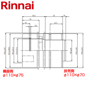 二重異径ジョイント[機器：φ110×φ75][排気：φ110×φ70][排気部材][給湯器部材]