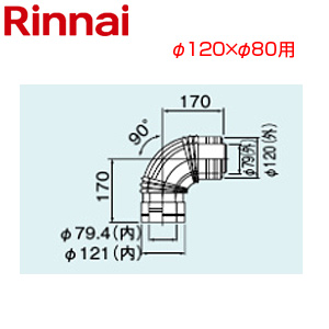 90度エルボ[φ120×φ80][FF式][2重管][給排気部材][給湯器部材]