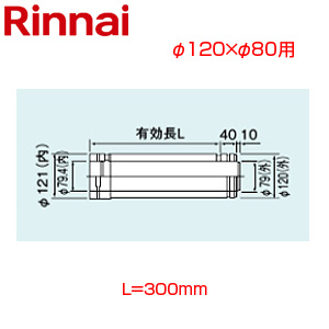 直管[φ120×φ80][L=300][FF式][2重管][給排気部材][給湯器部材]