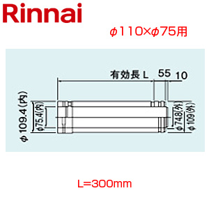 直管[φ110×φ75][L=300][FF式][2重管][給排気部材][給湯器部材]