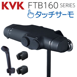 浴室用蛇口[壁][サーモスタット付シャワー][タッチサーモ][スパウトなし][一般地・寒冷地共用][マットブラック]