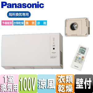脱衣所暖房衣類乾燥機[電気式][局所換気専用][壁取付形][1室用][100V]
