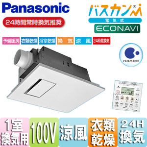●バス換気乾燥機[電気式][天井埋込型][常時換気機能付][ナノイー][1室用][100V]