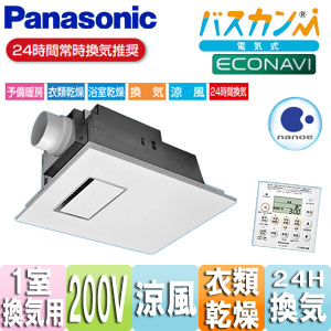 ●バス換気乾燥機[電気式][天井埋込型][常時換気機能付][ナノイー][1室用][200V]