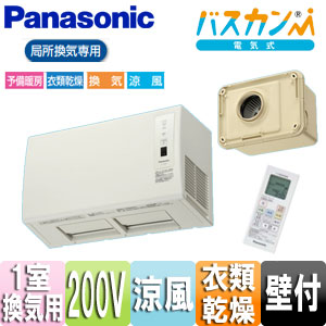 バス換気乾燥機[電気式][壁掛型][局所換気専用][1室用][200V]