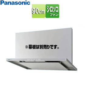 レンジフード[シロッコファン][幅90cm][スリム型][常時換気][コンロ連動][シルバー]