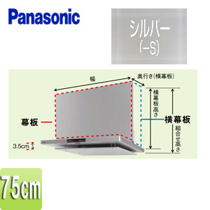 幕板[フラット型レンジフード用][DWD5・DED3タイプ][幅：75cm][幕板高さ：465mm][シルバー][レンジフード部材]