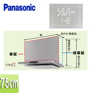幕板[フラット型レンジフード用][DWD5・DED3タイプ][幅：75cm][幕板高さ：565mm][シルバー][レンジフード部材]