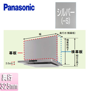 横幕板[フラット型レンジフード用][DWD5・DED3タイプ][奥行：325mm][横幕板高さ：465mm][シルバー][レンジフード部材]