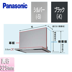 横幕板[フラット型レンジフード用][HTC5・HGC5・HZC5タイプ][奥行：325mm][横幕板高さ：565mm][レンジフード部材]