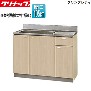 流し台[クリンプレティ][木製キャビネット][間口105cm][奥行55cm][ペールウッド]