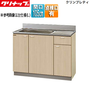 流し台[クリンプレティ][木製キャビネット][間口105cm][奥行55cm][点検口付][ペールウッド]