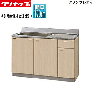 流し台[クリンプレティ][木製キャビネット][間口120cm][奥行55cm][ペールウッド]