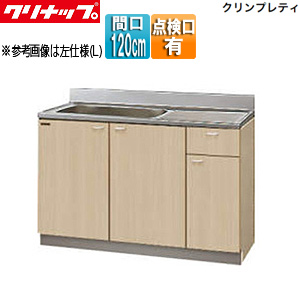 流し台[クリンプレティ][木製キャビネット][間口120cm][奥行55cm][点検口付][ペールウッド]