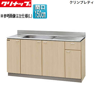 流し台[クリンプレティ][木製キャビネット][間口150cm][奥行55cm][ペールウッド]