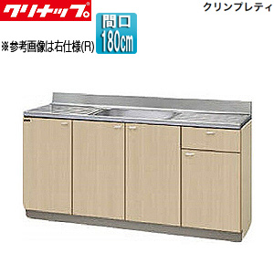 流し台[クリンプレティ][木製キャビネット][間口180cm][奥行55cm][ペールウッド]