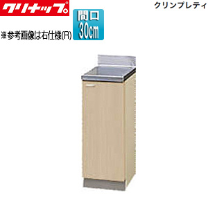 調理台[クリンプレティ][木製キャビネット][間口30cm][奥行55cm][ペールウッド]