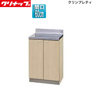 調理台[クリンプレティ][木製キャビネット][間口60cm][奥行55cm][ペールウッド]