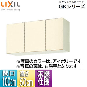 不燃仕様吊戸棚 セクショナルキッチンGKシリーズ[木製キャビネット][間口100cm][高さ50cm][アイボリー]