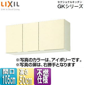 不燃仕様吊戸棚 セクショナルキッチンGKシリーズ[木製キャビネット][間口105cm][高さ50cm][アイボリー]