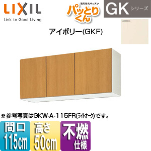 吊戸棚 パッとりくんGK[ショート(高さ50cm)][間口115cm][不燃仕様][アイボリー]