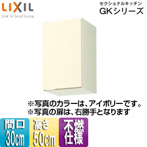 不燃仕様吊戸棚 セクショナルキッチンGKシリーズ[木製キャビネット][間口30cm][高さ50cm][アイボリー]