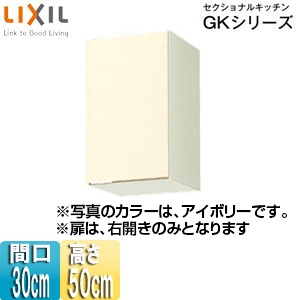 吊戸棚 セクショナルキッチンGKシリーズ[木製キャビネット][間口30cm][高さ50cm][アイボリー]