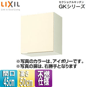 不燃仕様吊戸棚 セクショナルキッチンGKシリーズ[木製キャビネット][間口45cm][高さ50cm][アイボリー]
