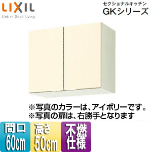 不燃仕様吊戸棚 セクショナルキッチンGKシリーズ[木製キャビネット][間口60cm][高さ50cm][アイボリー]