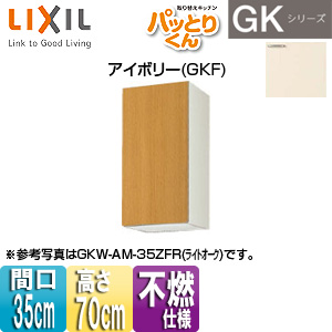 ●吊戸棚 パッとりくんGK[ミドル(高さ70cm)][間口35cm][不燃仕様][アイボリー]