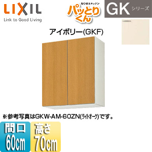 ●吊戸棚 パッとりくんGK[ミドル(高さ70cm)][間口60cm][アイボリー]