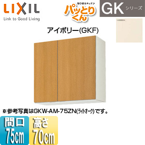 ●吊戸棚 パッとりくんGK[ミドル(高さ70cm)][間口75cm][アイボリー]