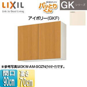●吊戸棚 パッとりくんGK[ミドル(高さ70cm)][間口90cm][アイボリー]