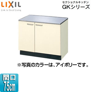 コンロ台 セクショナルキッチンGKシリーズ[木製キャビネット][間口75cm][アイボリー]