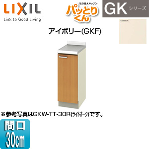 調理台 パッとりくんGK[間口30cm][アイボリー]