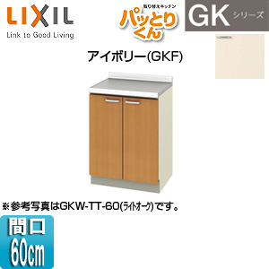 調理台 パッとりくんGK[間口60cm][アイボリー]