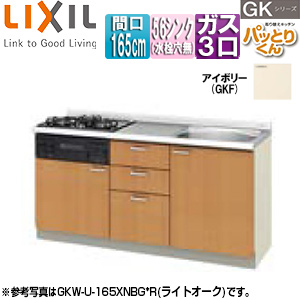 ●フロアユニット(流し台) パッとりくんGK[ラウンド56シンク][間口165cm][水栓取付穴なし][ホーロートップガスコンロ付(カラー:ブラック)][アイボリー]