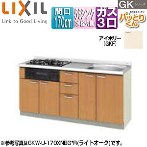 ●フロアユニット(流し台) パッとりくんGK[ラウンド56シンク][間口170cm][水栓取付穴なし][ホーロートップガスコンロ付(カラー:ブラック)][アイボリー]