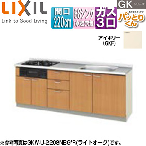 フロアユニット(流し台) パッとりくんGK[ラウンド68シンク][間口220cm][水栓取付穴なし][ホーロートップガスコンロ付(カラー:ブラック)][アイボリー]