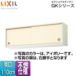 ●不燃仕様引吊戸棚(下部) セクショナルキッチンGKシリーズ[木製キャビネット][不燃仕様][間口110cm][アイボリー]