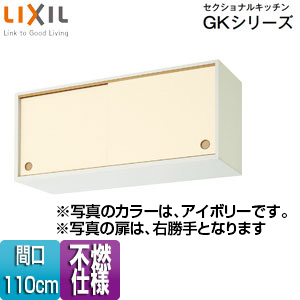 ●不燃仕様引吊戸棚(上部) セクショナルキッチンGKシリーズ[木製キャビネット][不燃仕様][間口110cm][アイボリー]