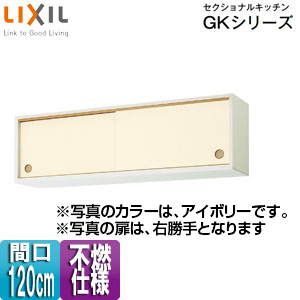 ●不燃仕様引吊戸棚(下部) セクショナルキッチンGKシリーズ[木製キャビネット][不燃仕様][間口120cm][アイボリー]