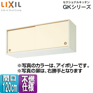 ●不燃仕様引吊戸棚(上部) セクショナルキッチンGKシリーズ[木製キャビネット][不燃仕様][間口120cm][アイボリー]