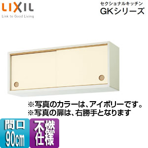 ●不燃仕様引吊戸棚(下部) セクショナルキッチンGKシリーズ[木製キャビネット][不燃仕様][間口90cm][アイボリー]