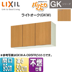 吊戸棚 パッとりくんGK[ショート(高さ50cm)][間口95cm][不燃仕様][ライトオーク]