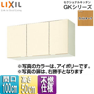不燃仕様吊戸棚 セクショナルキッチンGKシリーズ[木製キャビネット][間口100cm][高さ50cm][ライトオーク]