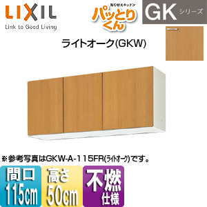 吊戸棚 パッとりくんGK[ショート(高さ50cm)][間口115cm][不燃仕様][ライトオーク]