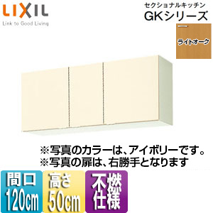 不燃仕様吊戸棚 セクショナルキッチンGKシリーズ[木製キャビネット][間口120cm][高さ50cm][ライトオーク]