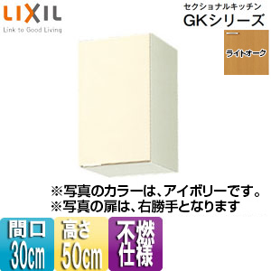 不燃仕様吊戸棚 セクショナルキッチンGKシリーズ[木製キャビネット][間口30cm][高さ50cm][ライトオーク]