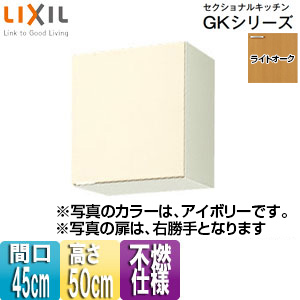 不燃仕様吊戸棚 セクショナルキッチンGKシリーズ[木製キャビネット][間口45cm][高さ50cm][ライトオーク]